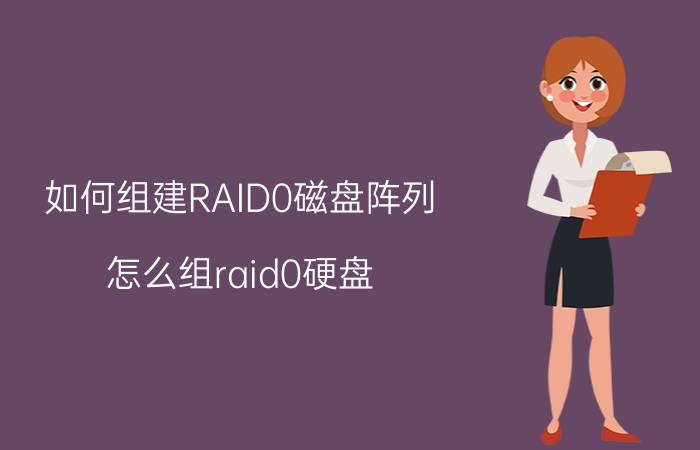 如何组建RAID0磁盘阵列 怎么组raid0硬盘？